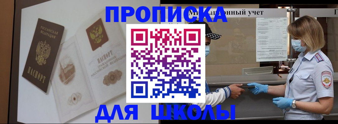 прописка для школы в Энгельсе